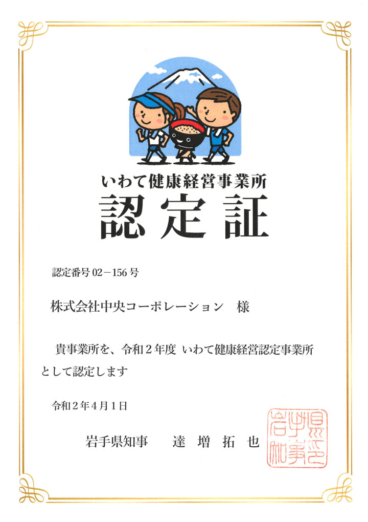 20200409　いわて健康経営事業所[1]