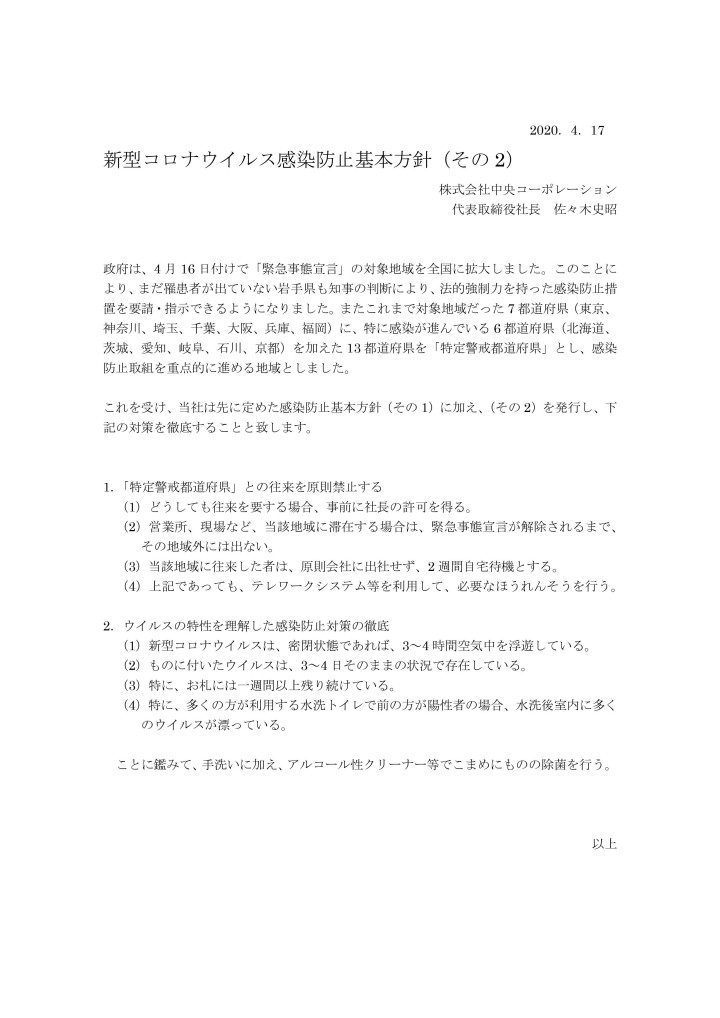 20200417新型コロナウイルス感染防止基本方針2