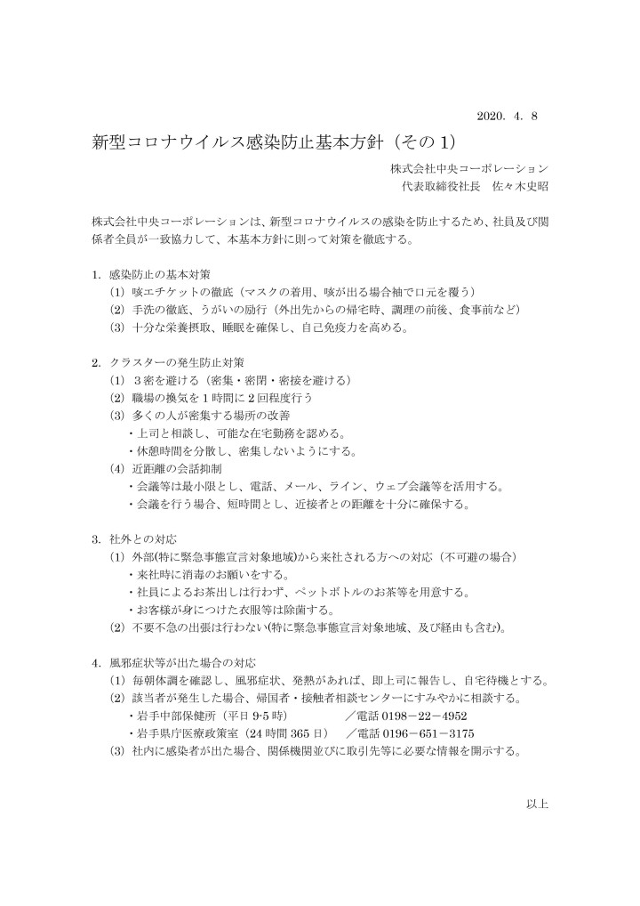 20200408　新型コロナウイルス感染防止基本方針