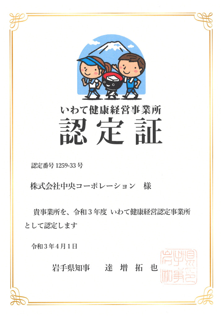 20210401いわて健康経営事業所認定証[1]