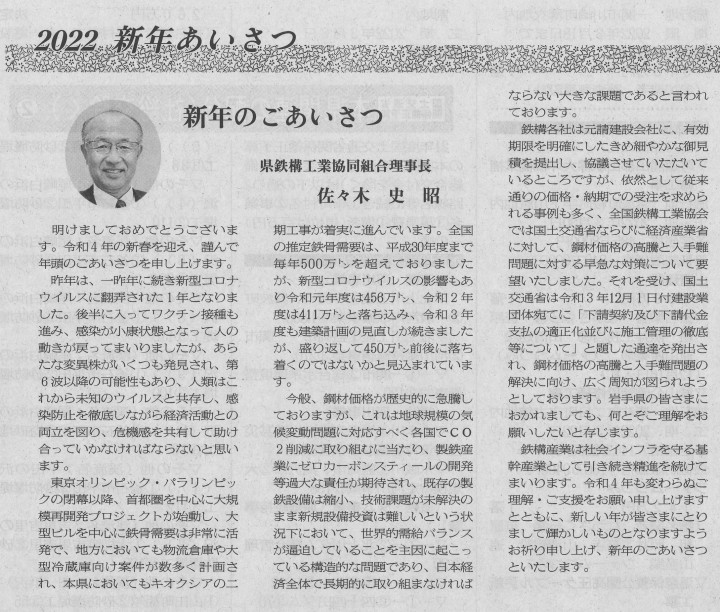 20220114日刊岩手建設工業新聞　新年のごあいさつ[1]