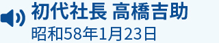 初代社長 高橋吉助