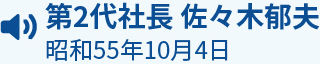 第2代社長 佐々木郁夫