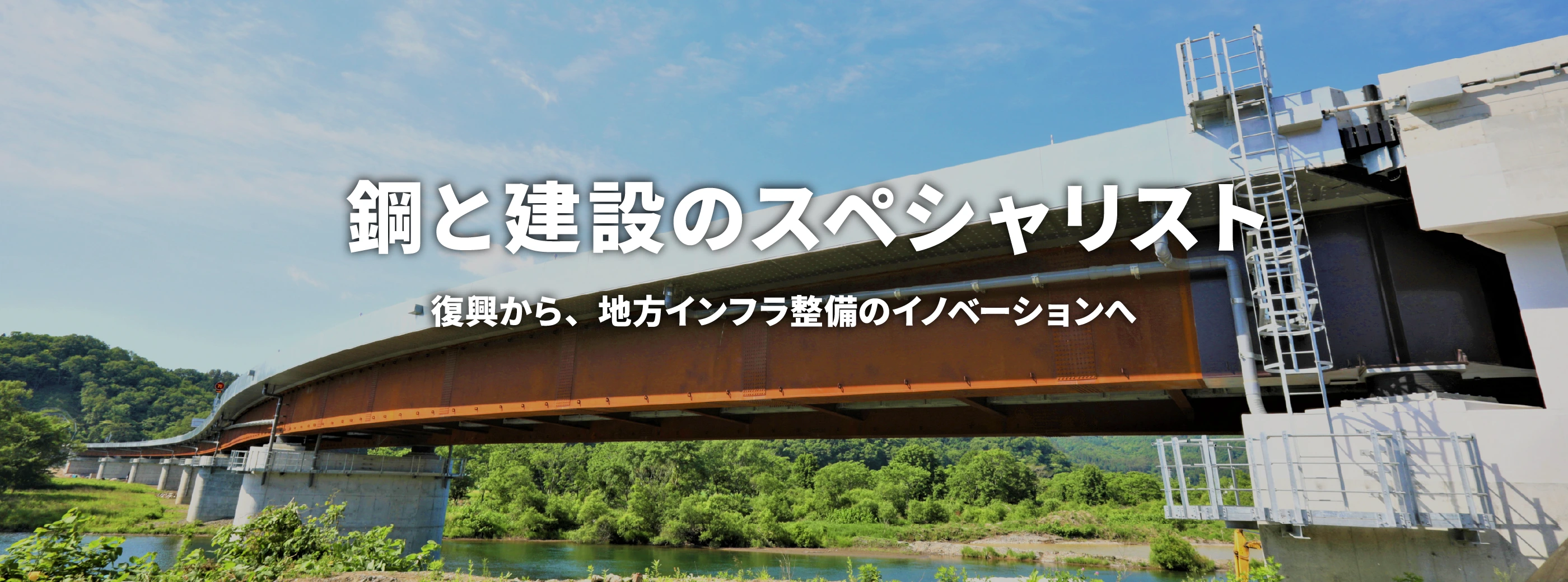 鋼と建設のスペシャリスト