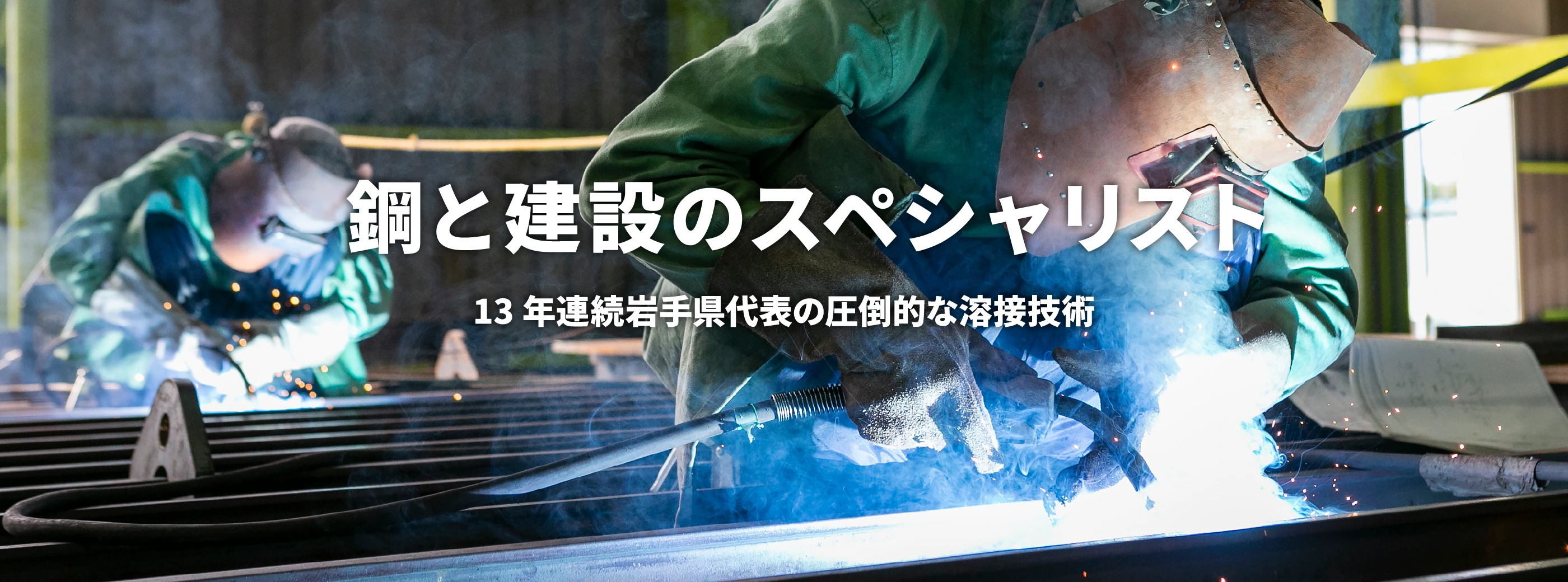 鋼と建設のスペシャリスト