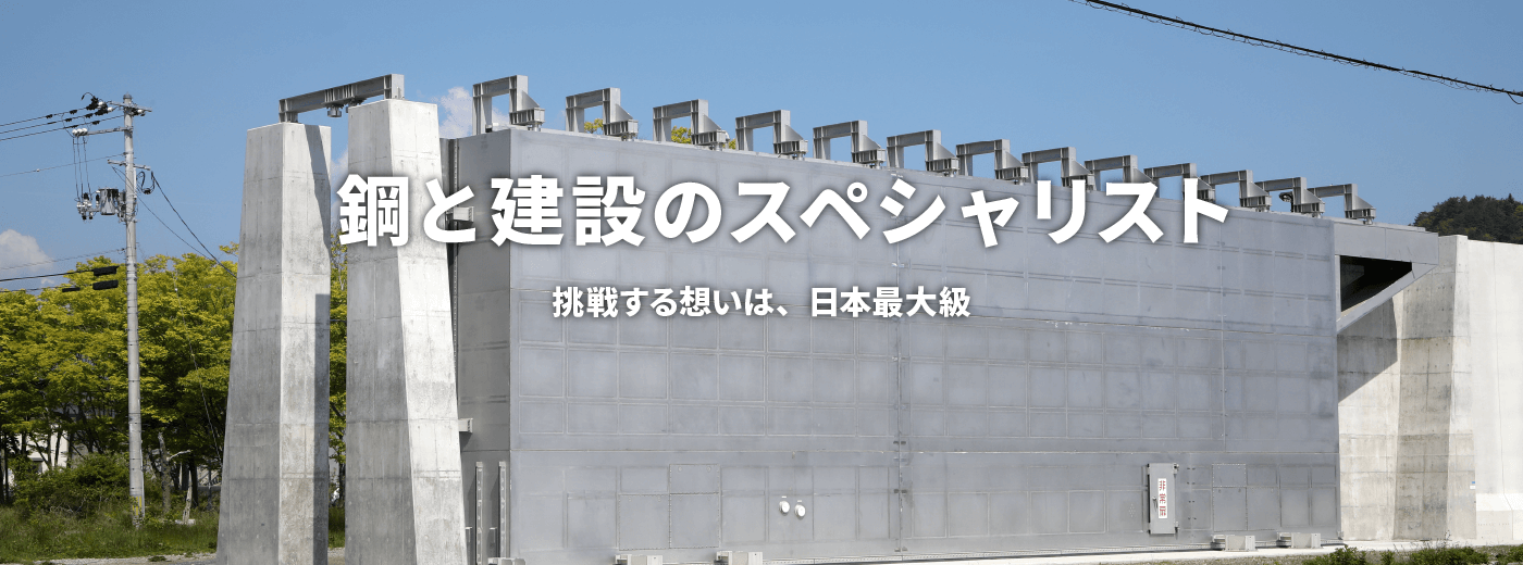 鋼と建設のスペシャリスト