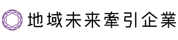 地域未来牽引企業