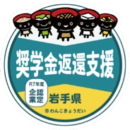 R７年度 いわて産業人材奨学金返還支援制度