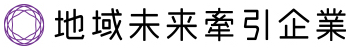 地域未来牽引企業