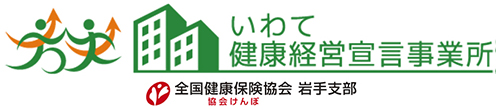 「いわて健康経営宣言事業所」（協会けんぽ）