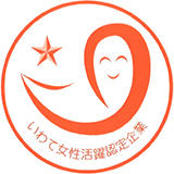 「いわて女性活躍認定企業等」ステップ１（岩手県）