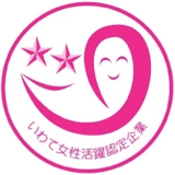 「いわて女性活躍認定企業等」ステップ１（岩手県）