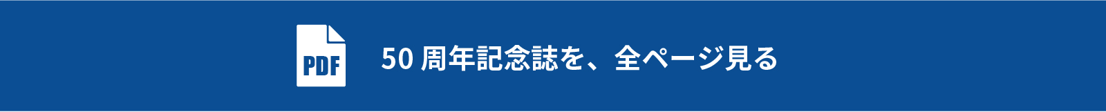 50周年記念誌を、全ページ見る