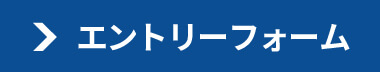 エントリーフォーム