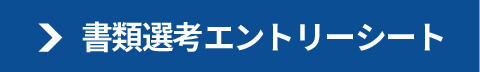 書類選考エントリーシート