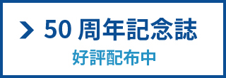 50周年記念誌
